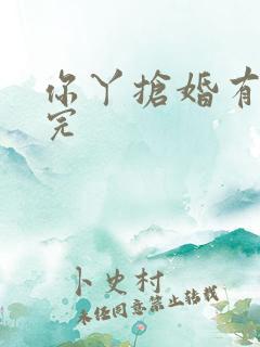 你丫抢婚有完没完