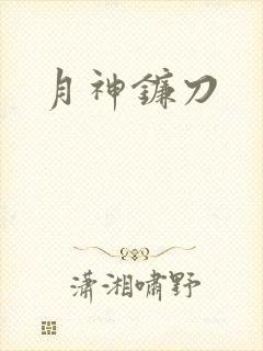 月神镰刀
