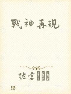 战神再现
