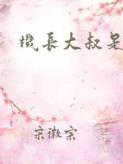 机长大叔是饿狼