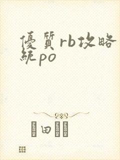 优质rb攻略系统po