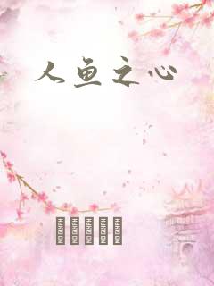 人鱼之心