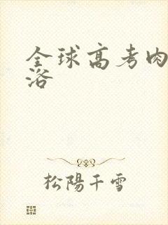 全球高考肉车沐浴