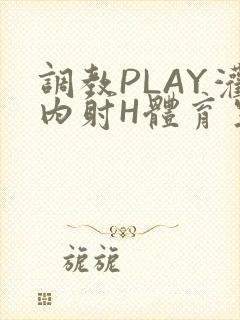 调教PLAY灌内射H体育生王猛