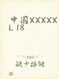 中国XXXXXL 18