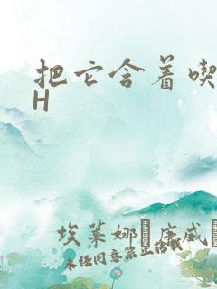 把它含着吃早饭H