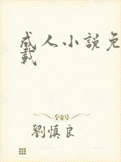 成人小说免费下载