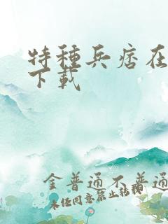 特种兵痞在校园下载