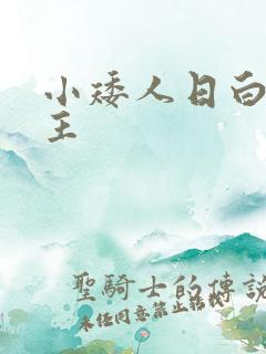 小矮人日白雪公主