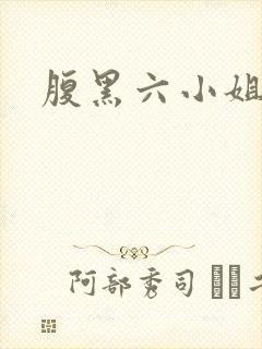 腹黑六小姐
