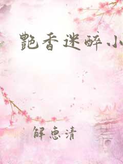 艳香迷醉小说
