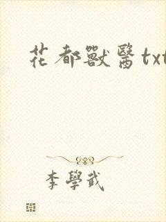 花都兽医txt