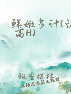 鲜嫩多汁(快穿 高H)