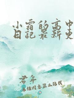 小霜的高中成长日记最新更新