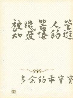 被机器人管家不知疲倦的进入