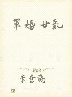 军婚 廿乱