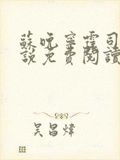 苏晚宁霍司烨小说免费阅读