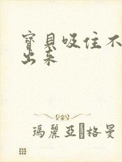 宝贝吸住不许流出来