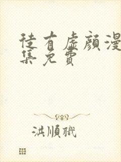 徒有虚颜漫画全集免费