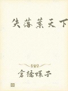 失落叶天下无双