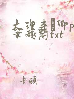 大理寺·卿po笔趣阁txt