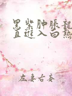 黑紫肿胀龙根直直进入白热