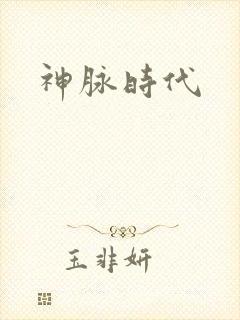 神脉时代