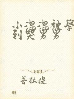 小混混被学霸做到哭男男