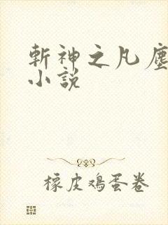 斩神之凡尘神域小说