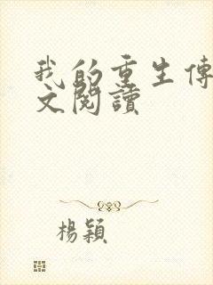 我的重生传奇全文阅读