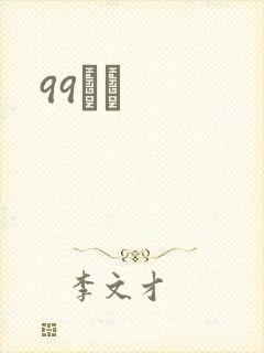 99С˵