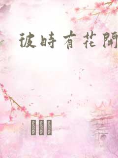 彼时有花开