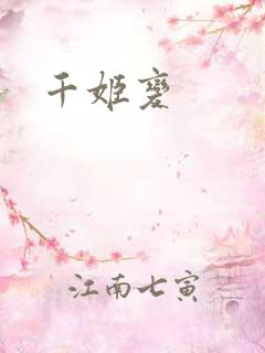 千姬变