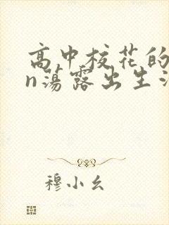 高中校花的yin荡露出生活