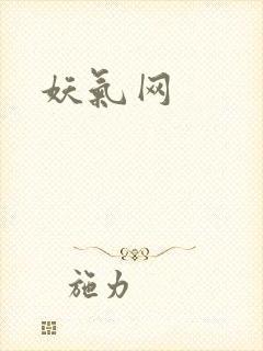 妖气网