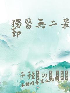 独医无二最新章节