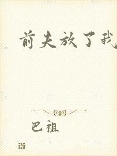 前夫放了我