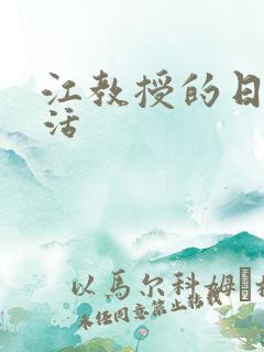 江教授的日常生活