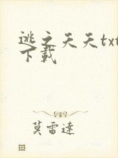 逃之夭夭txt下载