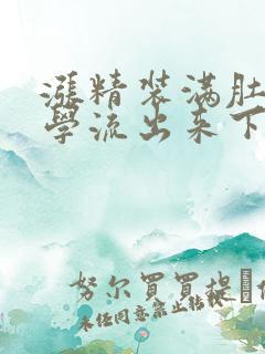 涨精装满肚子上学流出来下载