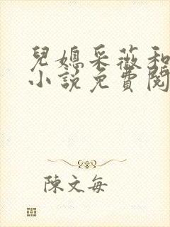 儿媳采薇和养父小说免费阅读全文