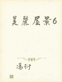 美丽屋景6