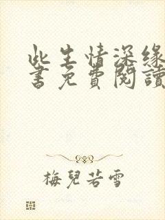 此生情深缘浅全书免费阅读