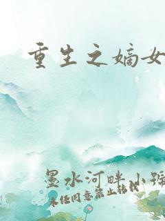 重生之嫡女祸妃