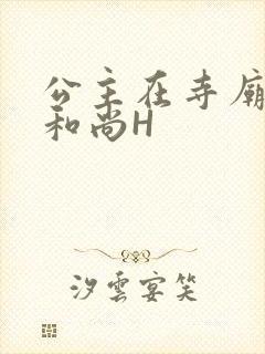 公主在寺庙里与和尚H