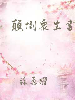 颠倒众生书包网