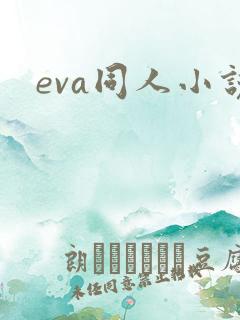 eva同人小说