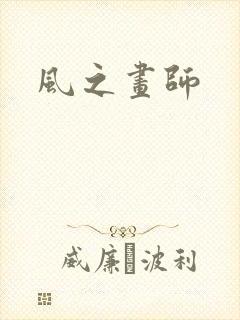 风之画师