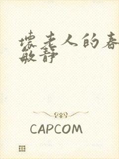 坏老人的春天 敏静