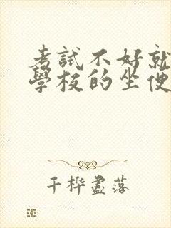 考试不好就要当学校的坐便器小说